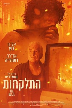 ცეცხლის შუაგულში | cecxlis shuagulshi | En plein feu